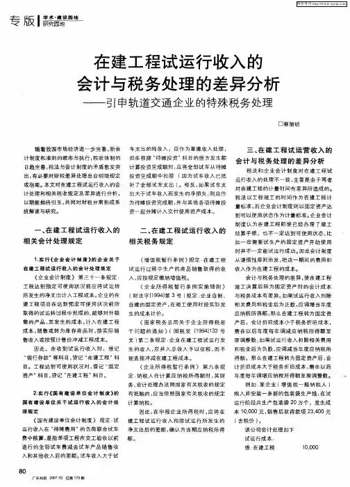 在建工程试运行收入的会计与税务处理的差异分析——引申轨道交通企业的特殊税务处理