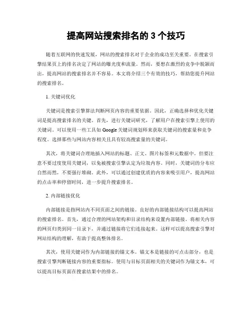 提高网站搜索排名的3个技巧