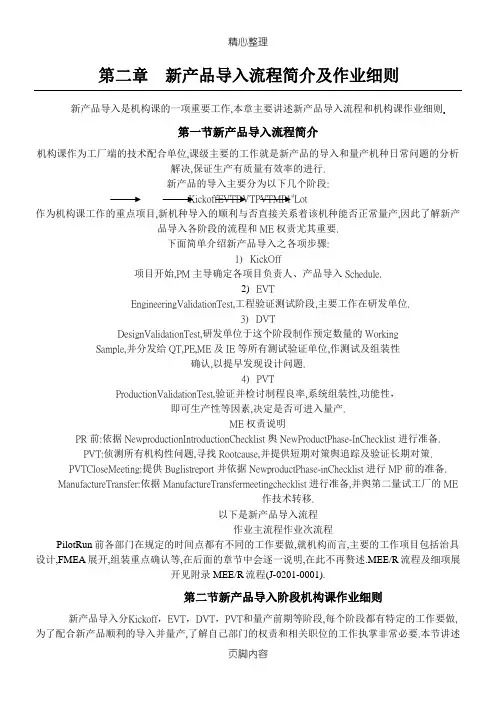 新产品导入操作规范简介
