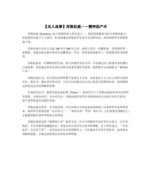 【名人故事】苏格拉底――精神助产术