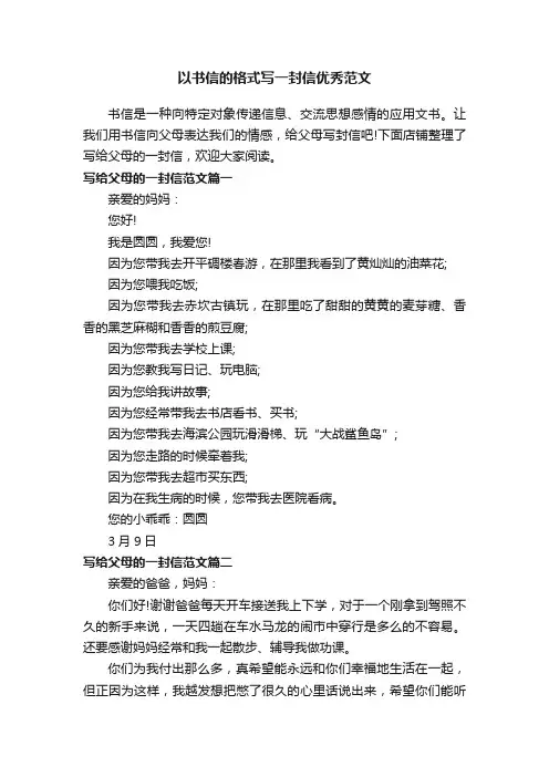 以书信的格式写一封信优秀范文