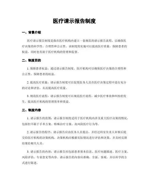 医疗请示报告制度