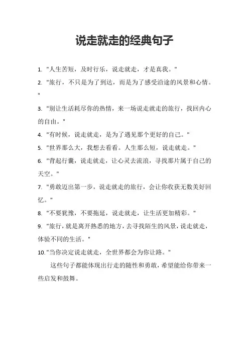 说走就走的经典句子