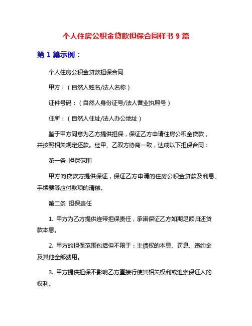 个人住房公积金贷款担保合同样书9篇