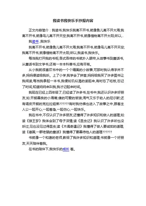 我读书我快乐手抄报内容