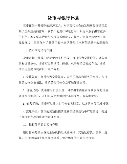 货币与银行体系
