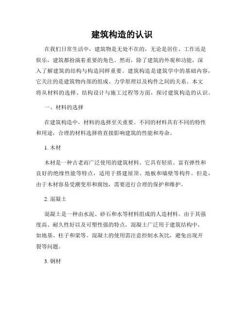 建筑构造的认识