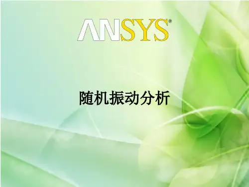 随机振动分析
