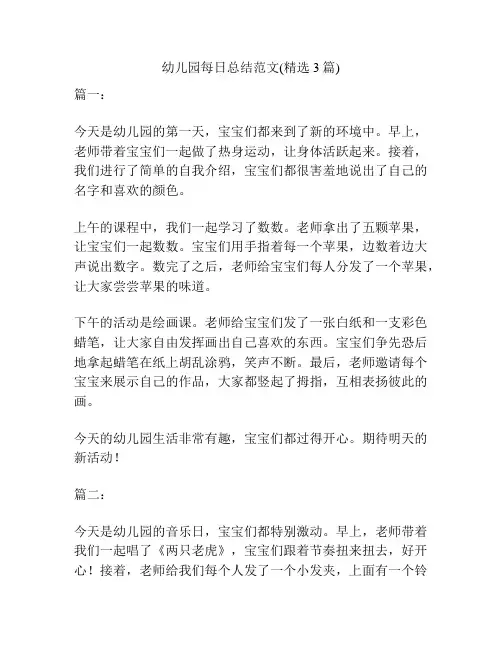 幼儿园每日总结范文(精选3篇)