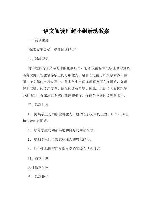 语文阅读理解小组活动教案