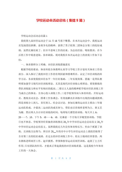 学校运动会活动总结(集锦5篇)