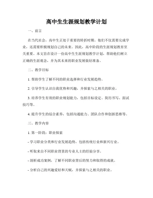 高中生生涯规划教学计划