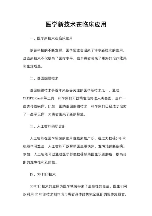 医学新技术在临床应用