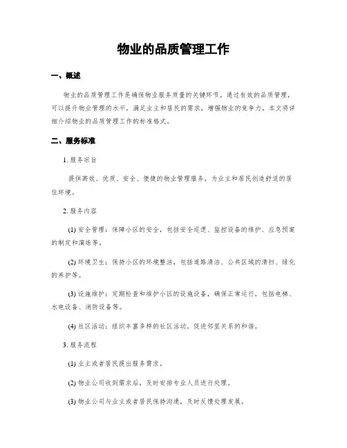 物业的品质管理工作