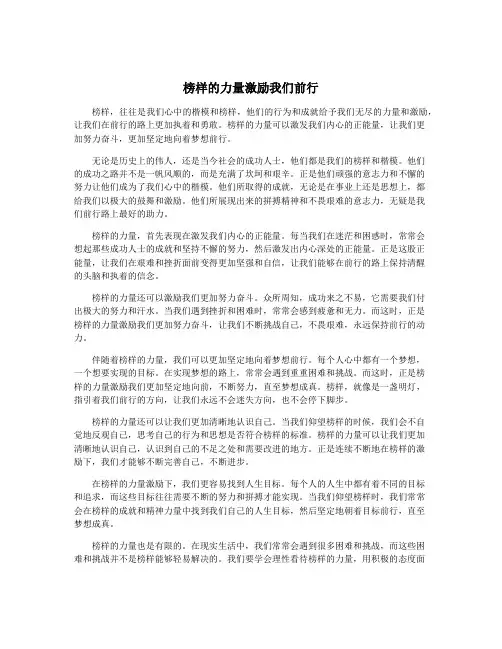 榜样的力量激励我们前行