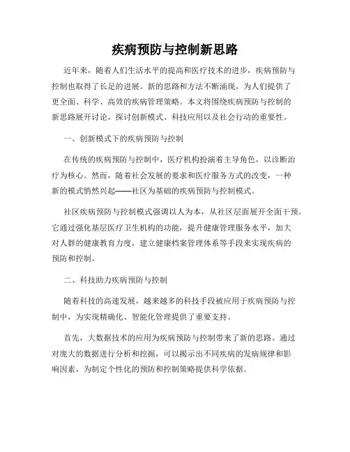 疾病预防与控制新思路