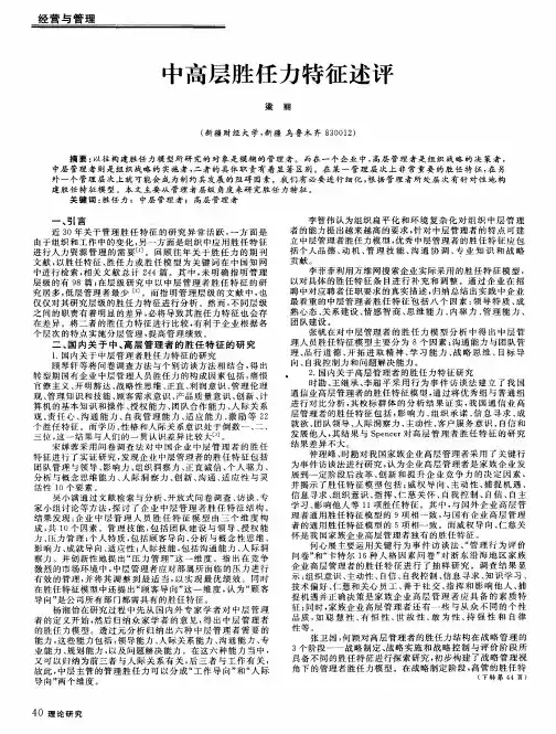 中高层胜任力特征述评