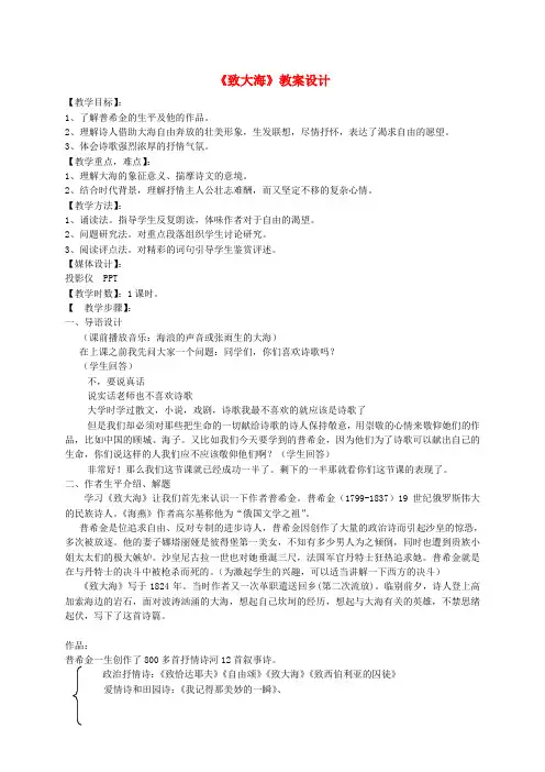 高中语文 第二单元之《致大海》教案 粤教版必修2