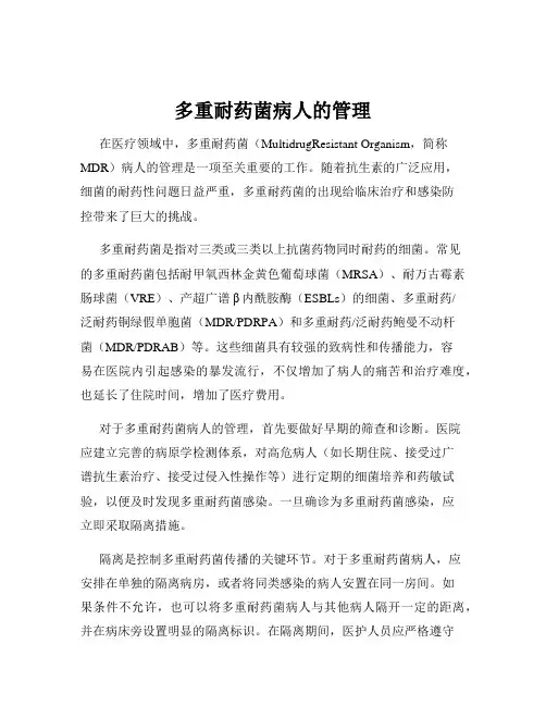 多重耐药菌病人的管理
