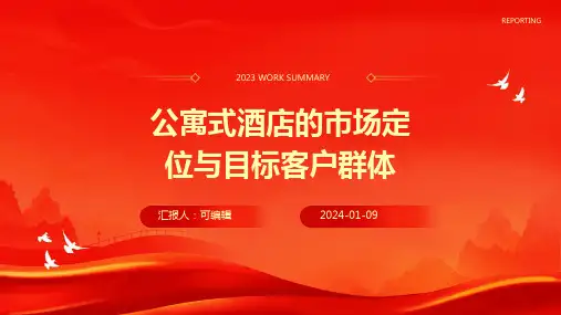 公寓式酒店的市场定位与目标客户群体