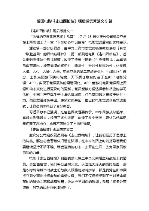 爱国电影《走出西柏坡》观后感优秀范文5篇