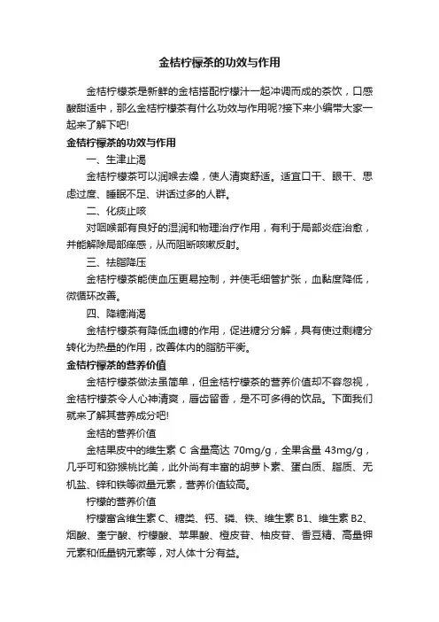 金桔柠檬茶的功效与作用