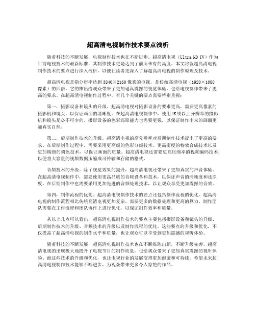 超高清电视制作技术要点浅析