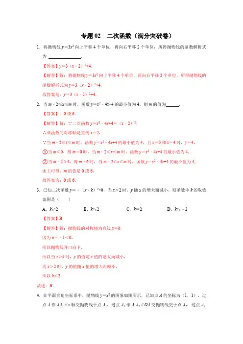 部编数学九年级下册专题02二次函数(满分突破卷)【满分王】(解析版)含答案