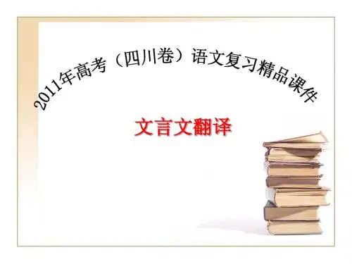 高2011级文言文翻译课件