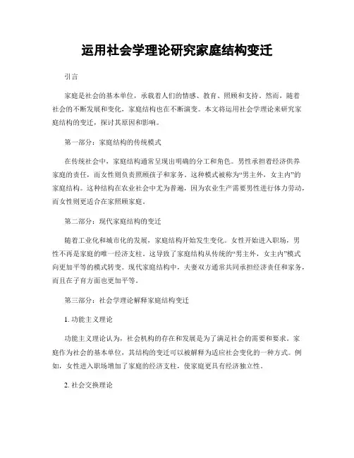 运用社会学理论研究家庭结构变迁