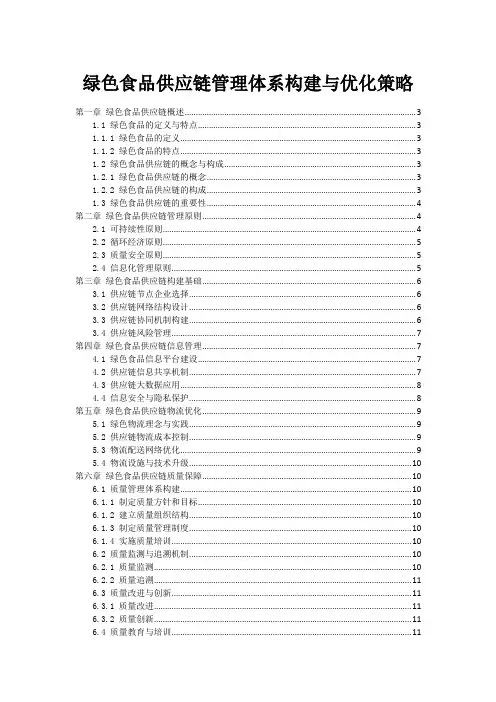 绿色食品供应链管理体系构建与优化策略