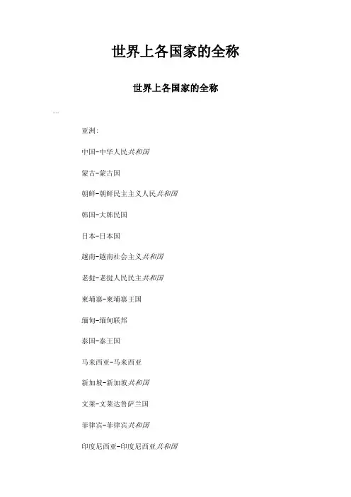 世界上各国家的全称
