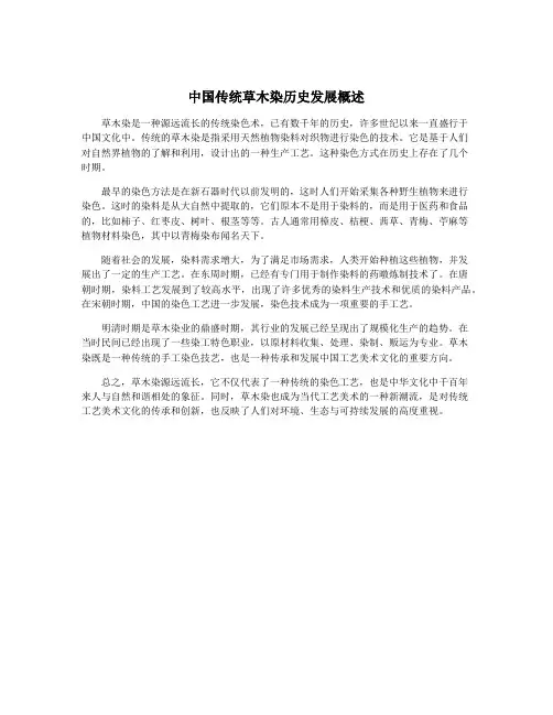 中国传统草木染历史发展概述