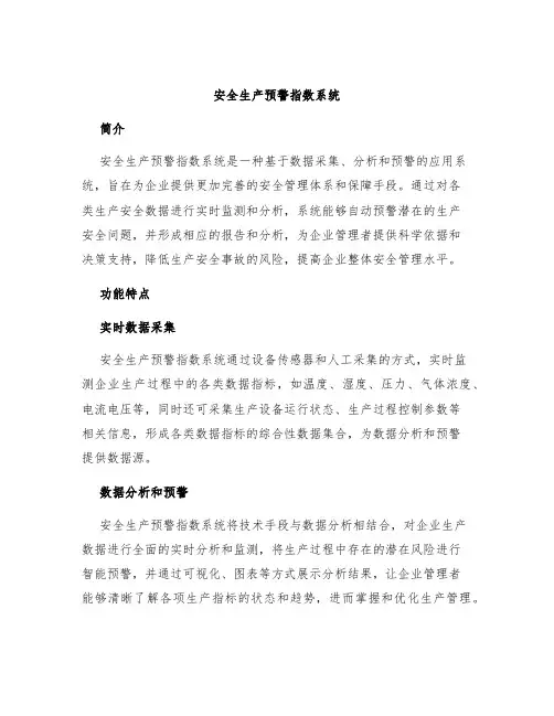 安全生产预警指数系统