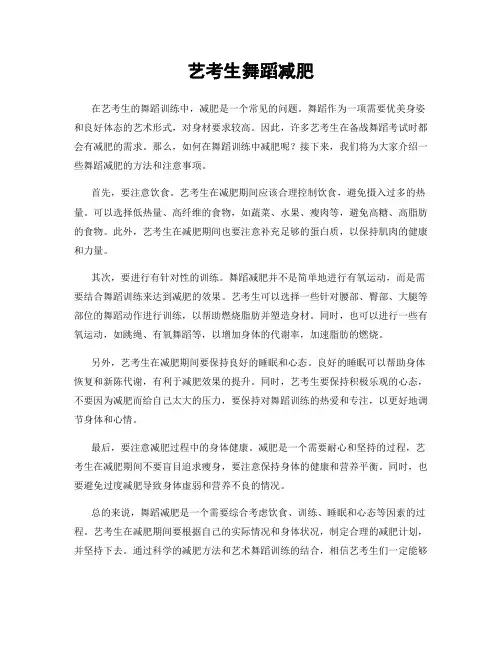 艺考生舞蹈减肥
