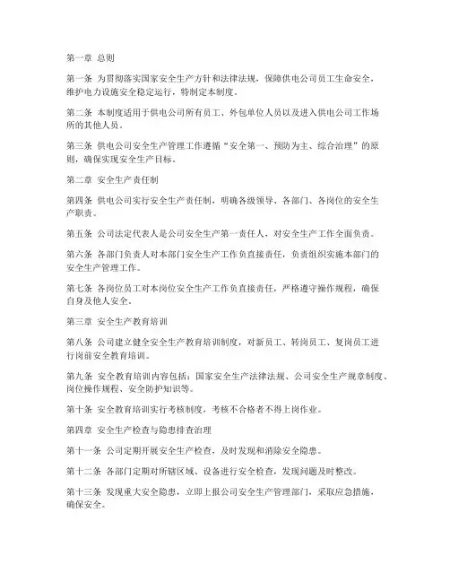 供电公司安全管理制度