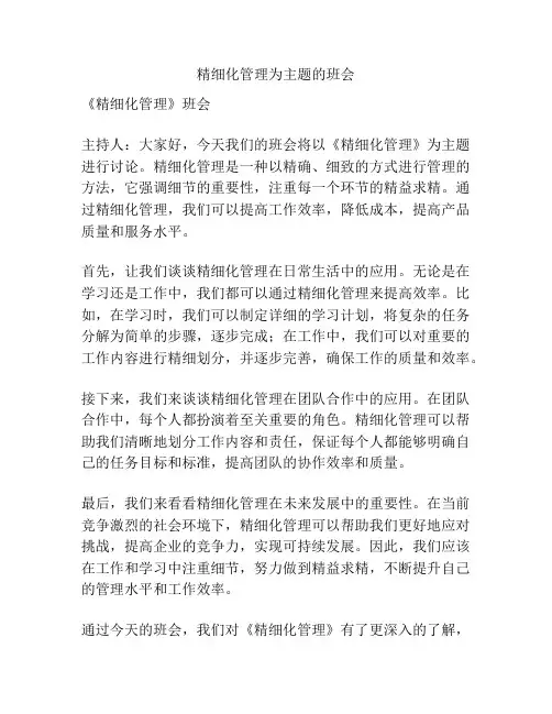 精细化管理为主题的班会