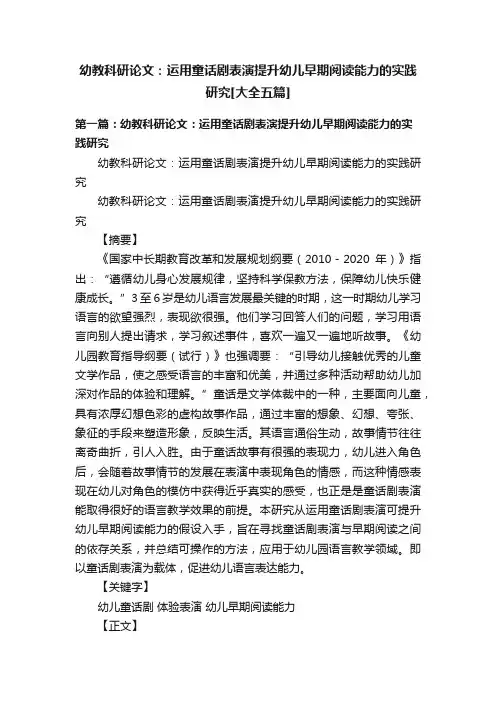 幼教科研论文：运用童话剧表演提升幼儿早期阅读能力的实践研究[大全五篇]