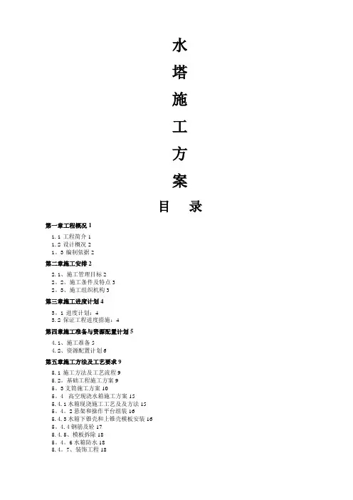 水塔施工方案80183