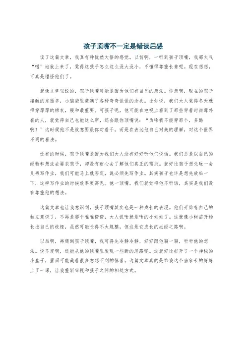 孩子顶嘴不一定是错读后感