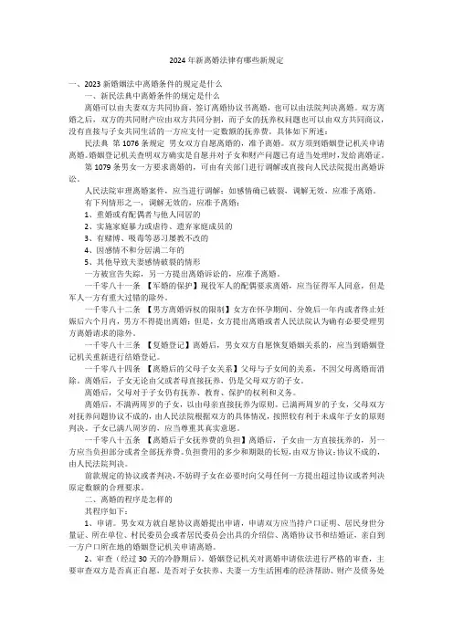 2024年新离婚法律有哪些新规定