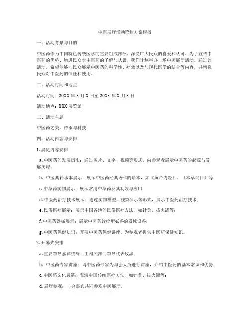 中医展厅活动策划方案模板