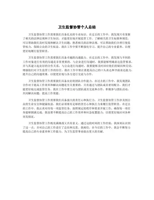 卫生监督协管个人总结