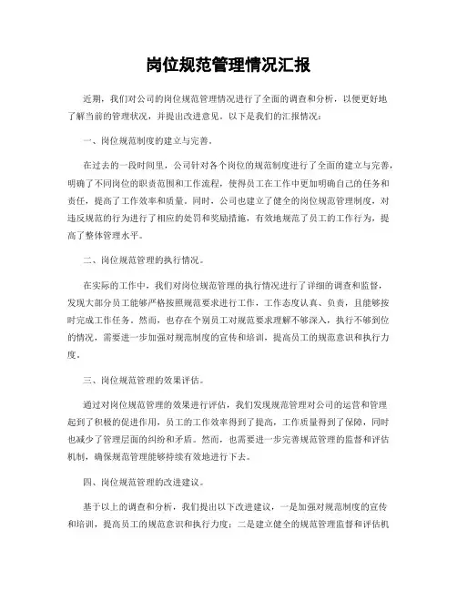 岗位规范管理情况汇报