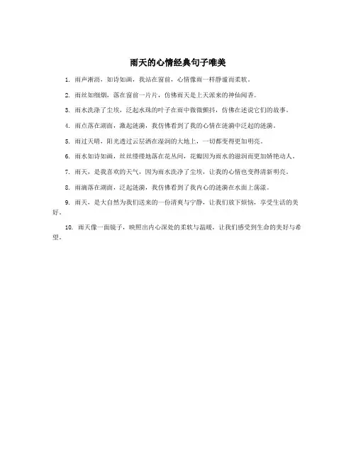 雨天的心情经典句子唯美