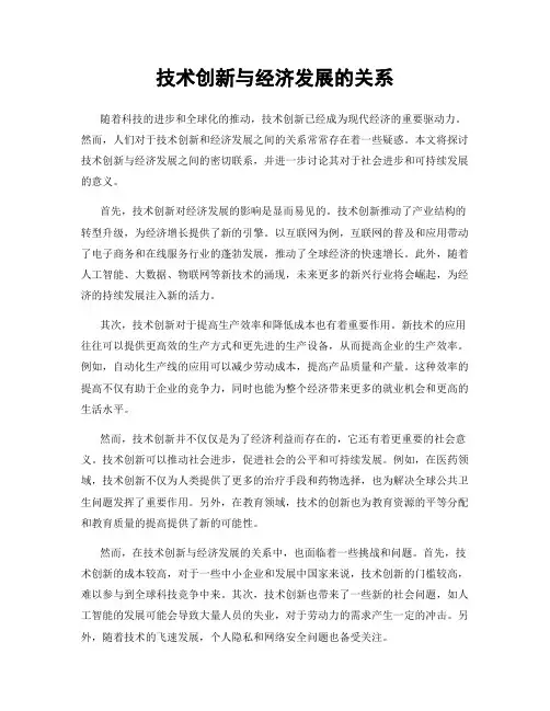 技术创新与经济发展的关系