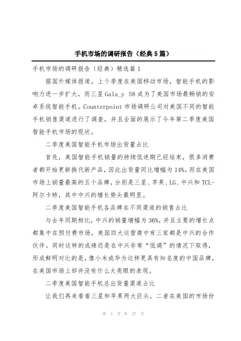 手机市场的调研报告(经典5篇)