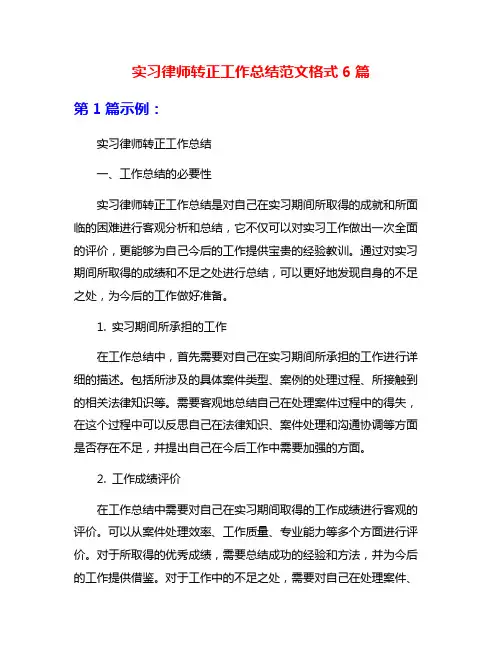 实习律师转正工作总结范文格式6篇