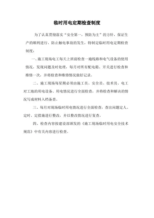 临时用电定期检查制度