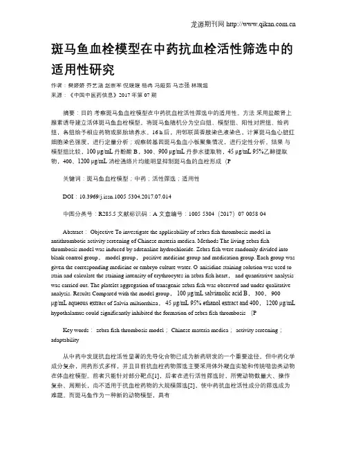 斑马鱼血栓模型在中药抗血栓活性筛选中的适用性研究